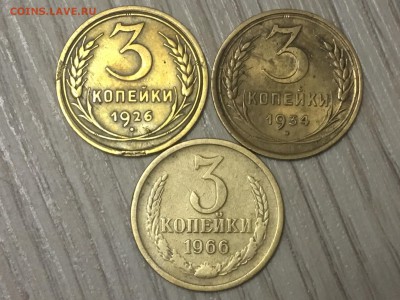 Лот 3 копейки 1926 , 34 , 66 , до 21.09.2017 22-00 по мск - IMG_3580.JPG
