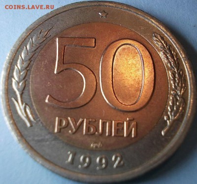 50 рублей 1992 года ЛМД 2 штуки - сравнение металла вставок - 333