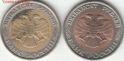 50 рублей 1992 года ЛМД 2 штуки - сравнение металла вставок - IMG_0008