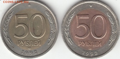50 рублей 1992 года ЛМД 2 штуки - сравнение металла вставок - IMG_0010