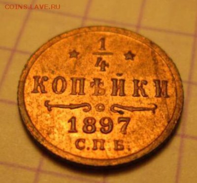 4 копейки, 1897 год. - IMG_8927.JPG