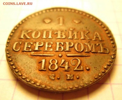 1 копейка серебром, 1842 год - IMG_8913.JPG