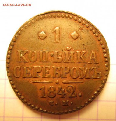 1 копейка серебром, 1842 год - IMG_8914.JPG