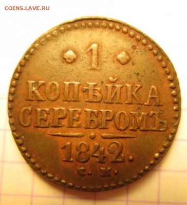 1 копейка серебром, 1842 год - IMG_8915.JPG