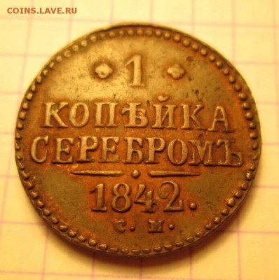 1 копейка серебром, 1842 год - IMG_8916.JPG