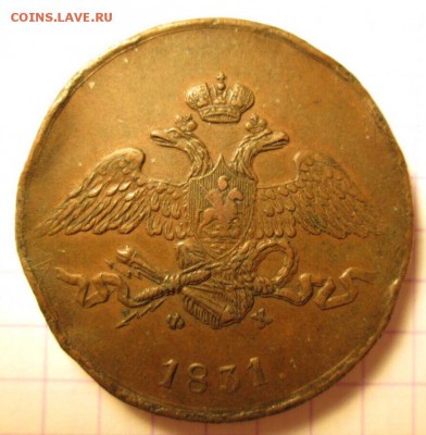5 копеек, 1831 (фх) - IMG_8908.JPG