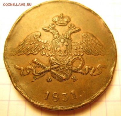 5 копеек, 1831 (фх) - IMG_8909.JPG