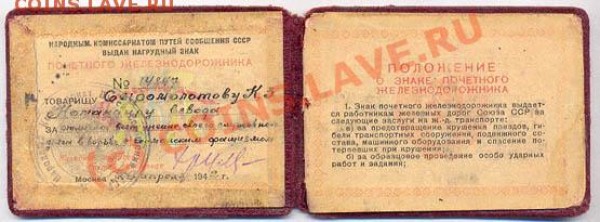 Знак Почетному Железнодорожнику - Уд Почетному ЖД