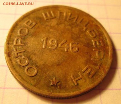 15 копеек, 1946 год. Арктикуголь - IMG_8878.JPG