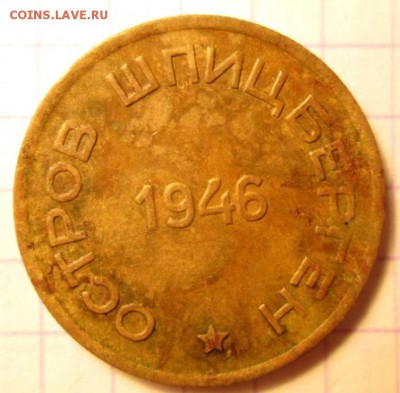 15 копеек, 1946 год. Арктикуголь - IMG_8879.JPG