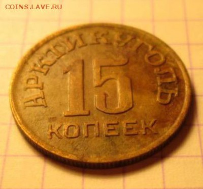15 копеек, 1946 год. Арктикуголь - IMG_8880.JPG