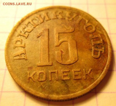 15 копеек, 1946 год. Арктикуголь - IMG_8881.JPG