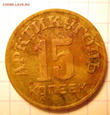 15 копеек, 1946 год. Арктикуголь - IMG_8882.JPG