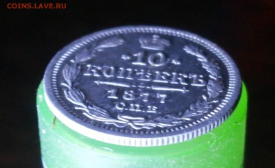 10 копеек 1877 год. - P9180008.JPG