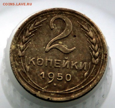 2 копейки 1950, оценка - IMG_4100
