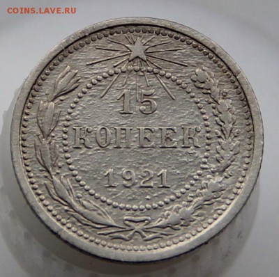 15 копеек 1921, оценка - IMG_4102