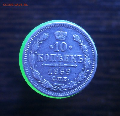 10 копеек 1869 год. - P9180002.JPG