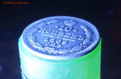 10 копеек 1869 год. - P9180007.JPG