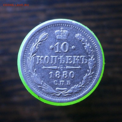 10 копеек 1880 год. - P9180004.JPG