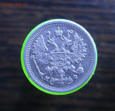 10 копеек 1880 год. - P9180010.JPG
