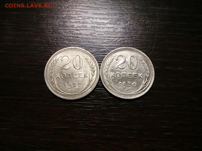 20 копеек 1927 и 1930 г. НА ОЦЕНКУ - IMG_20170918_211645