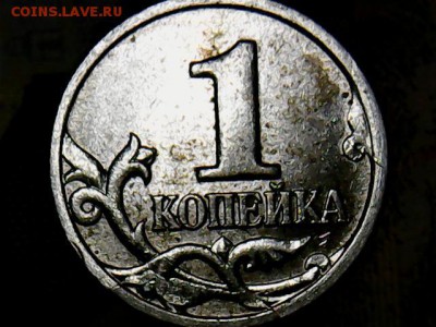 1 копейка с расколом с выкрошкой до 23.09.2017 22.00 мск - 1 коп.(1-1)