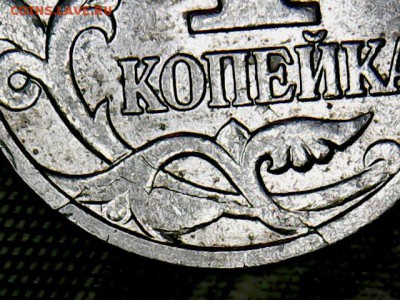 1 копейка с расколом с выкрошкой до 23.09.2017 22.00 мск - 1 коп.(1-5)