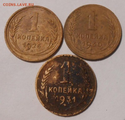 1 копейка.1926,1930,1931 г.до 23.09.2017 г. в 22-00 мск - 192