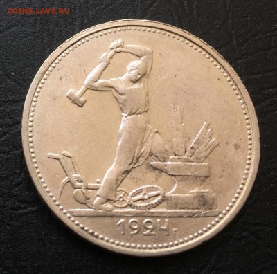 Полтинник 1924 Т.Р  с 200 руб!!! до 25.09.17 - IMG_5901-18-09-17-05-17.JPG