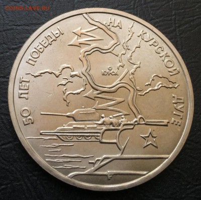 3 рубля Курская Дуга АЦ с 200 руб!!! до 25.09.17 - IMG_5879-18-09-17-05-11.JPG