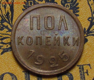 полкопейки 1925г.   с 200р.до 21.09.2017г. в 22:00 мс - IMG_6199.JPG