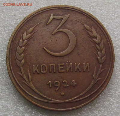 3 копейки 1924г.  с 200р до 21.09.2017г. в 22:00 мск. - IMG_5603.JPG