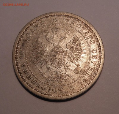 полтина 1877 г. HI до 25.09.2017 г. в 22.00 мск - DSCN3845.JPG