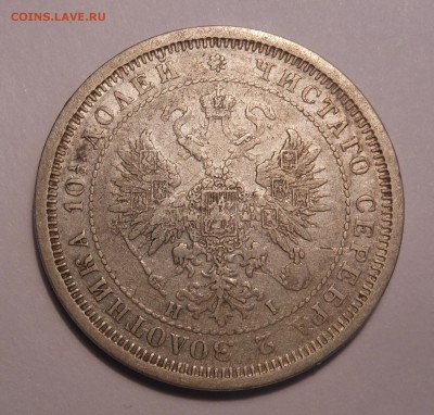 полтина 1877 г. HI до 25.09.2017 г. в 22.00 мск - DSCN3833.JPG