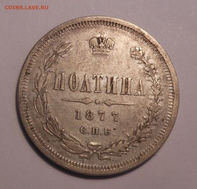 полтина 1877 г. HI до 25.09.2017 г. в 22.00 мск - DSCN3832.JPG