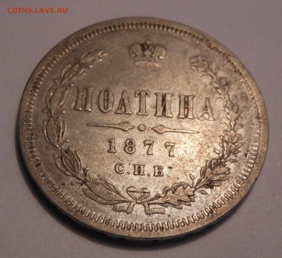 полтина 1877 г. HI до 25.09.2017 г. в 22.00 мск - DSCN3831.JPG
