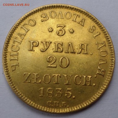 3 рубля 1875 г - SAM_9404.JPG