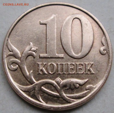 10коп 2010м--шт Б2 (АС)--редкая      21сен 22-00мск - IMG_1474.JPG