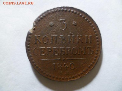 3 копейки серебром 1840 ЕМ.Вензель украшен - 1