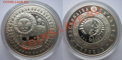 Беларусь 2009 Знаки зодиака (комплект) никель - Лев