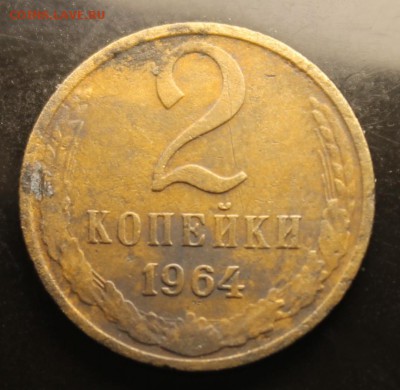 1,2 копейки 1964г до 21.09 - IMG_5139.JPG
