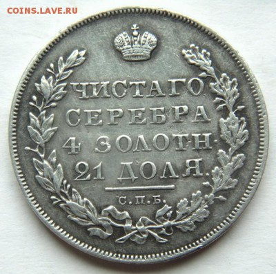1 рубль 1830 года - post-41665-0-85835600-1475960817