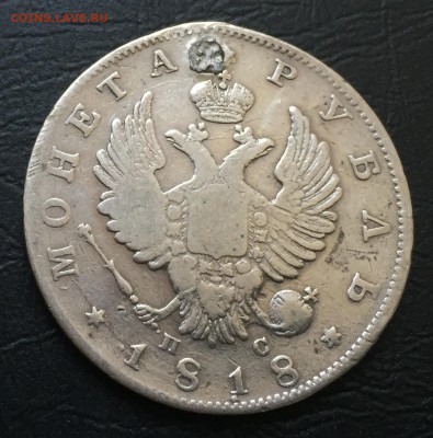 Рубль 1818 (с отверстием) с 200 руб!!! до 25.09.17 - IMG_5924-18-09-17-10-54.JPG