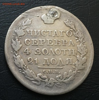 Рубль 1818 (с отверстием) с 200 руб!!! до 25.09.17 - IMG_5923-18-09-17-10-54.JPG