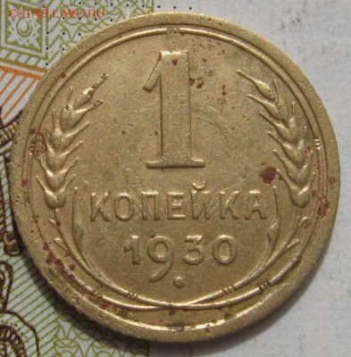 1 копейка 1927,28,30,31 4 штуки с 200, до 21.09.17  22.00мск - IMG_3089.JPG