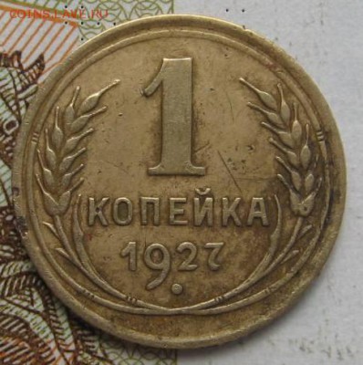1 копейка 1927,28,30,31 4 штуки с 200, до 21.09.17  22.00мск - IMG_3076.JPG