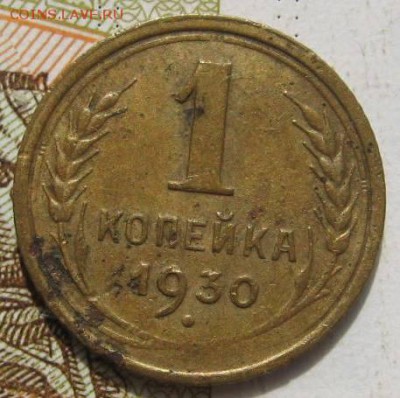 1 копейка 1927,30,31,33 4 штуки с 200, до 21.09.17 22.00мск - IMG_3091.JPG