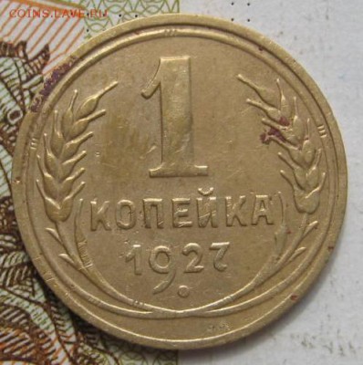 1 копейка 1927,30,31,33 4 штуки с 200, до 21.09.17 22.00мск - IMG_3078.JPG