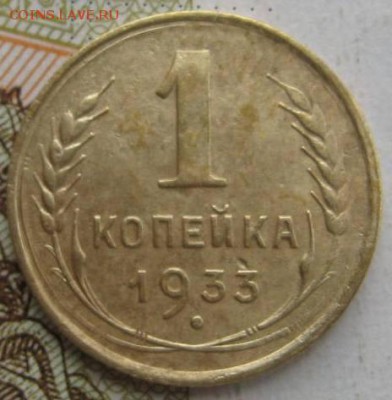 1 копейка 1933 2 штуки с 200, до 21.09.17 22.00мск - IMG_3133.JPG