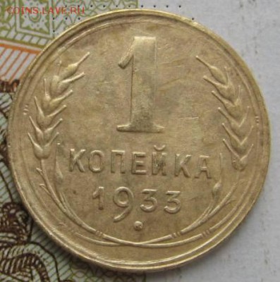 1 копейка 1933 2 штуки с 200, №2 до 21.09.17 22.00мск - IMG_3141.JPG